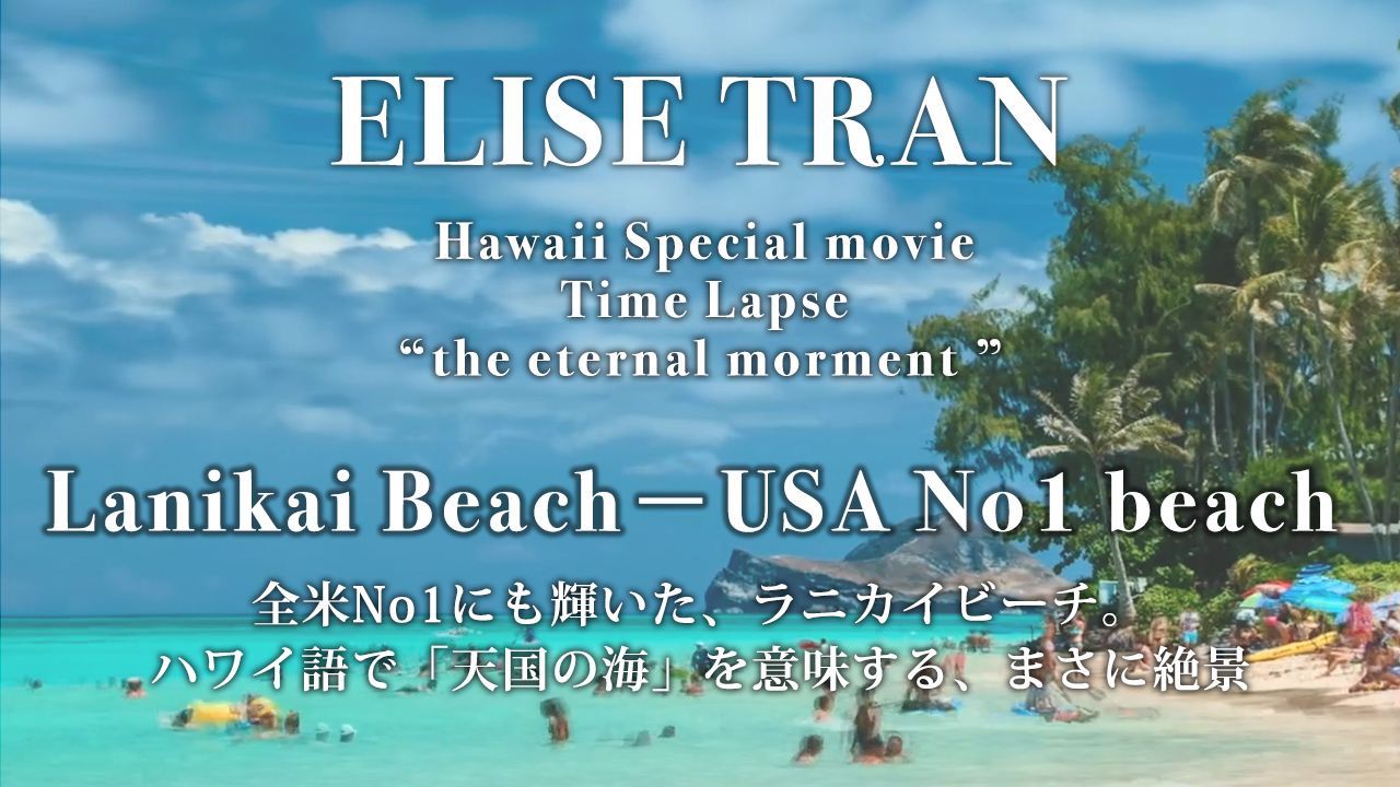 Lanikai Beach－USA No1 beach- ELISE TRAN(エリーゼトラン)