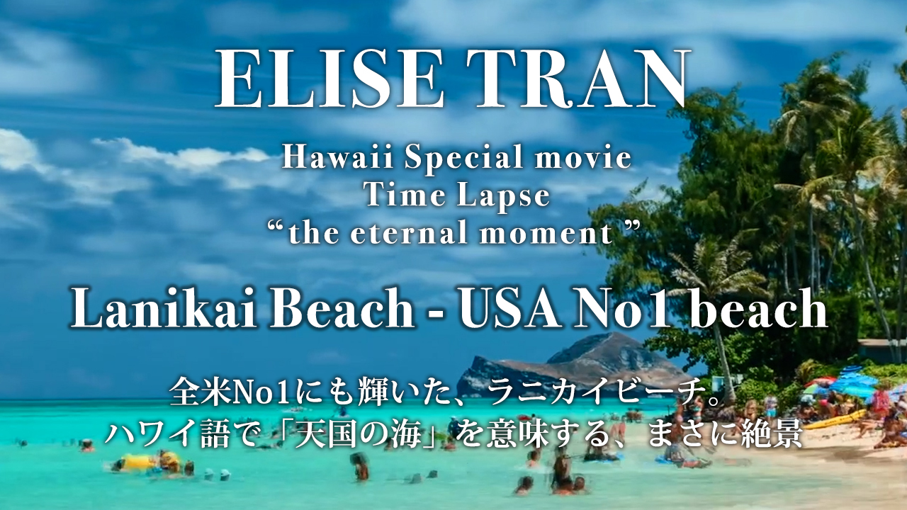 Lanikai Beach－USA No1 beach- ELISE TRAN(エリーゼトラン)